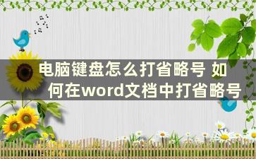 电脑键盘怎么打省略号 如何在word文档中打省略号